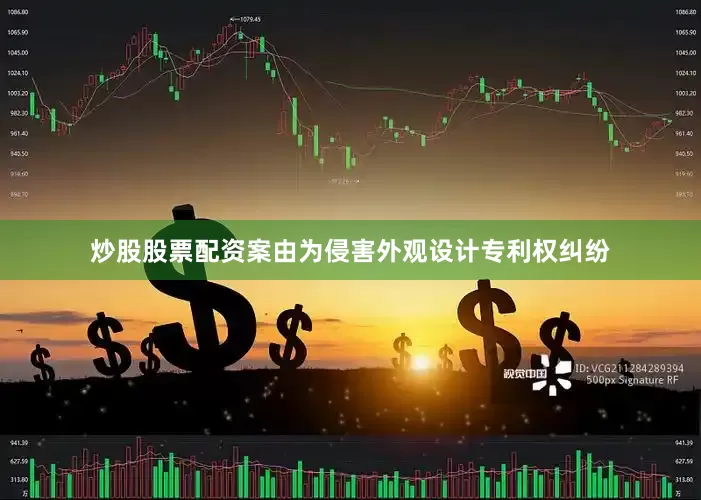 炒股股票配资案由为侵害外观设计专利权纠纷
