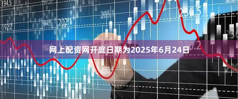 网上配资网开庭日期为2025年6月24日