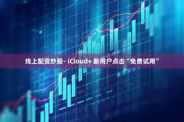 线上配资炒股- iCloud+ 新用户点击“免费试用”