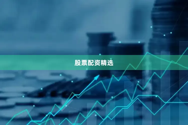 股票配资精选