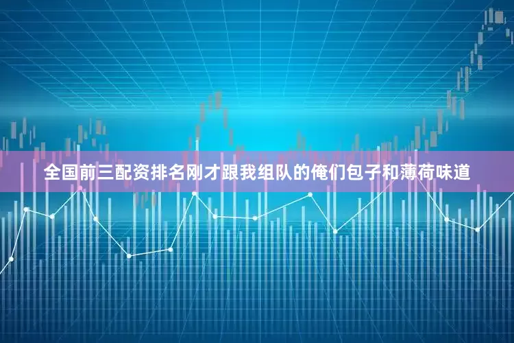 全国前三配资排名刚才跟我组队的俺们包子和薄荷味道