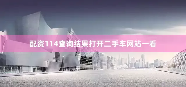 配资114查询结果打开二手车网站一看
