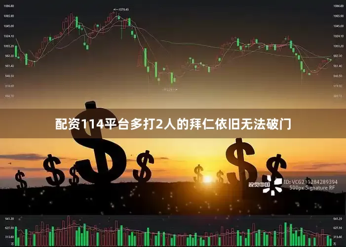 配资114平台多打2人的拜仁依旧无法破门