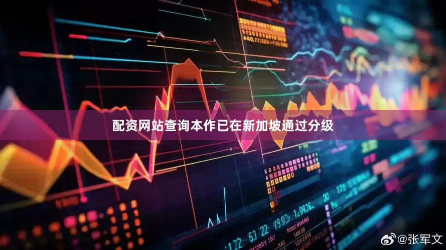配资网站查询本作已在新加坡通过分级