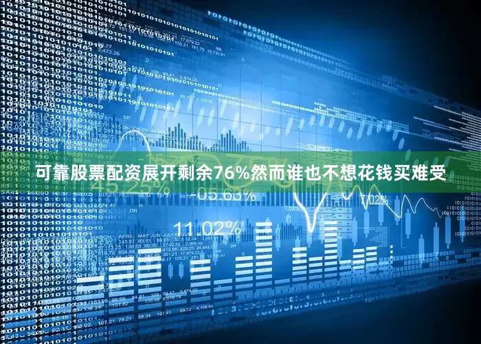 可靠股票配资展开剩余76%然而谁也不想花钱买难受