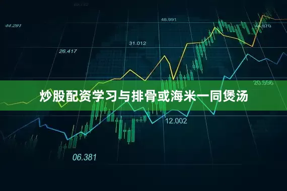 炒股配资学习与排骨或海米一同煲汤