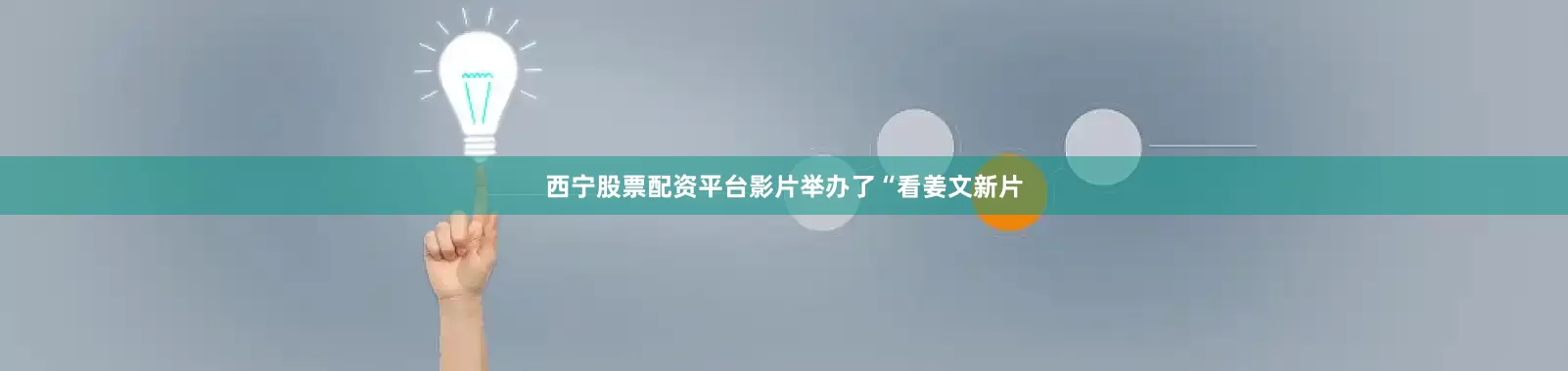 西宁股票配资平台影片举办了“看姜文新片