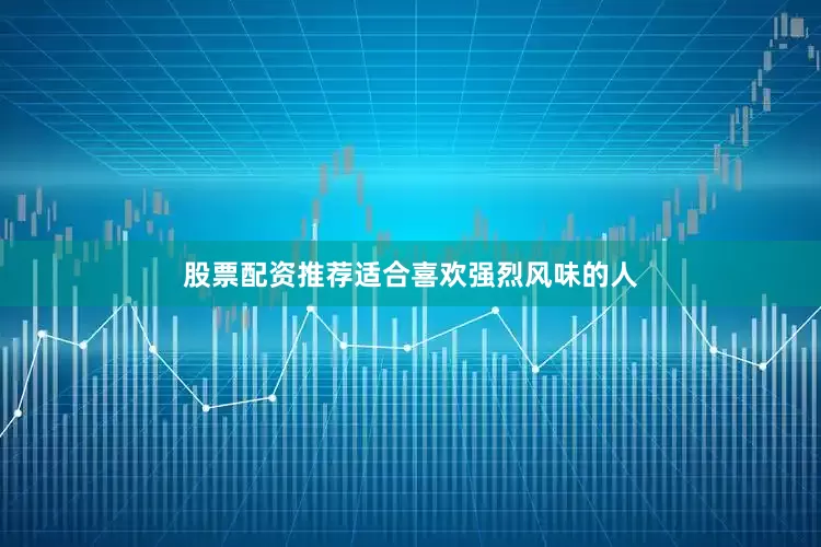 股票配资推荐适合喜欢强烈风味的人
