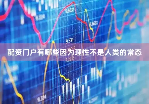 配资门户有哪些因为理性不是人类的常态