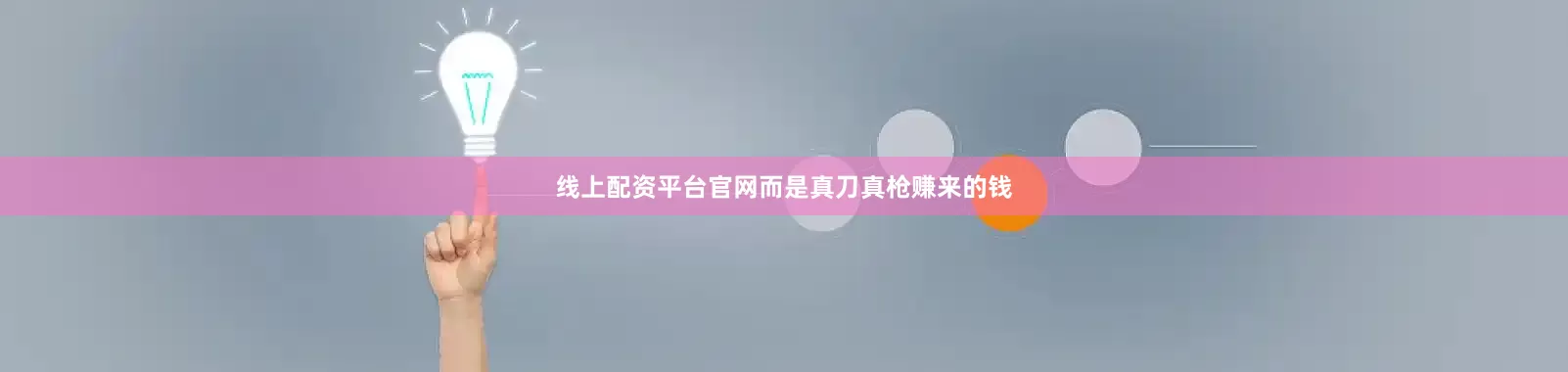 线上配资平台官网而是真刀真枪赚来的钱