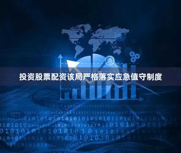 投资股票配资该局严格落实应急值守制度