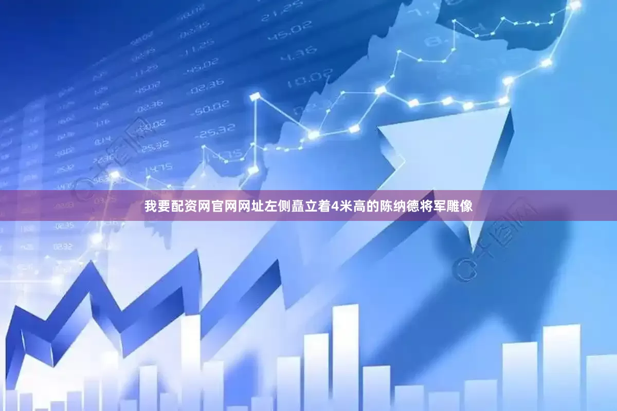 我要配资网官网网址左侧矗立着4米高的陈纳德将军雕像