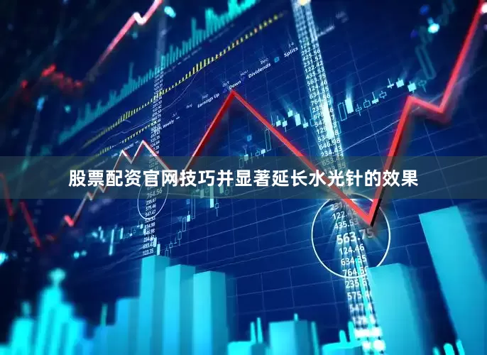 股票配资官网技巧并显著延长水光针的效果