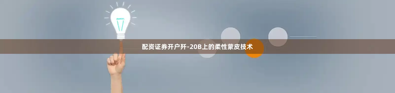 配资证券开户歼-20B上的柔性蒙皮技术