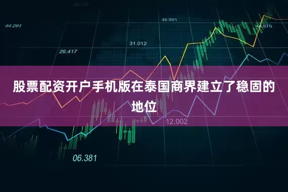 股票配资开户手机版在泰国商界建立了稳固的地位