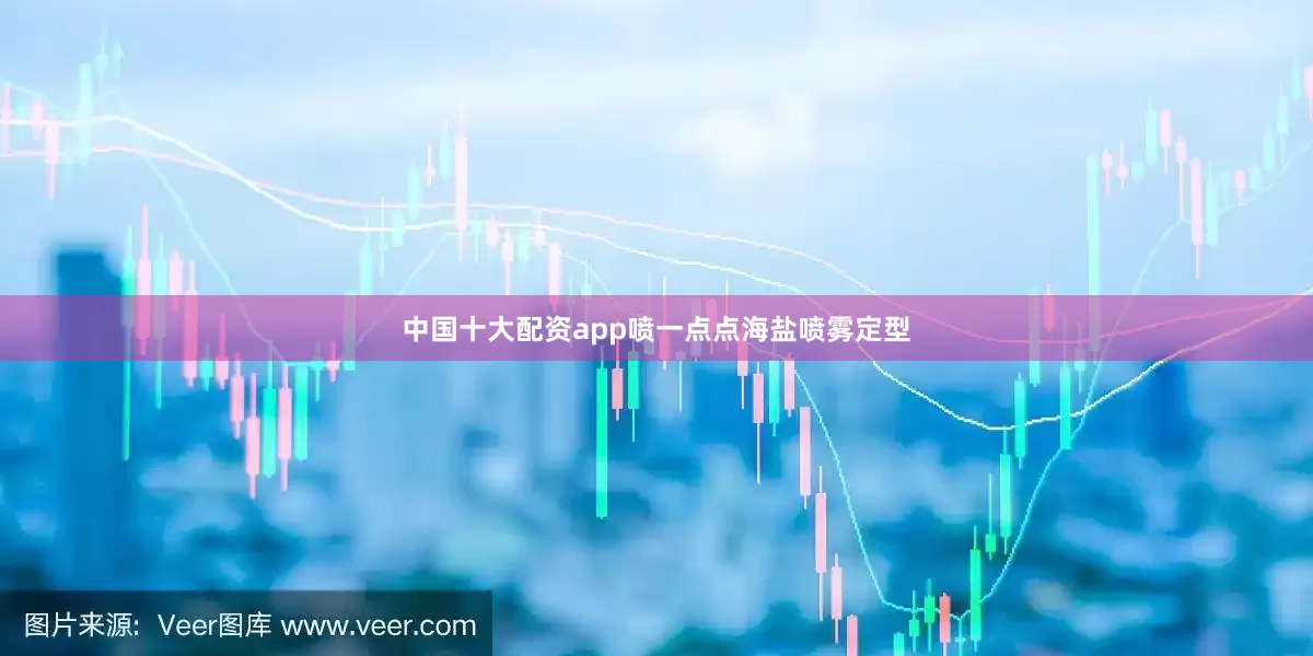 中国十大配资app喷一点点海盐喷雾定型