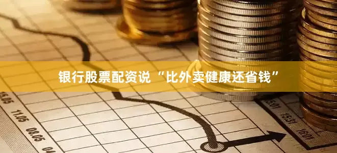 银行股票配资说 “比外卖健康还省钱”