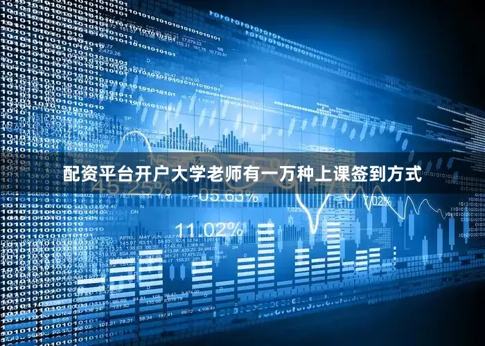 配资平台开户大学老师有一万种上课签到方式