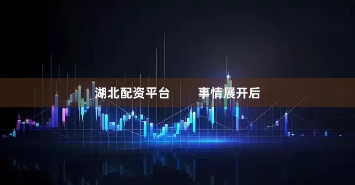 湖北配资平台        事情展开后