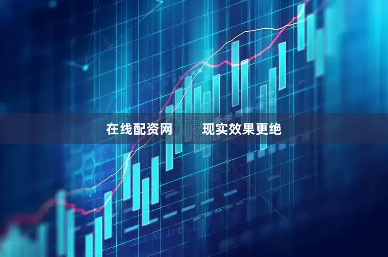 在线配资网        现实效果更绝
